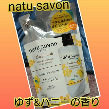 ホワイト ボディウォッシュ リッチモイスト ゆず&ハニー/natu savon select/ボディソープを使ったクチコミ(1枚目)