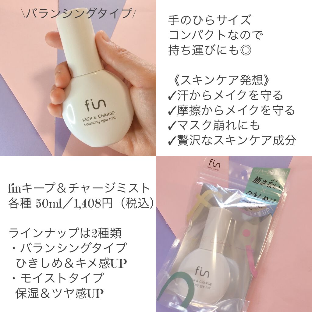 キープ&チャージミスト バランシングタイプ/fin(フィン)/ミスト状化粧水を使ったクチコミ(4枚目)