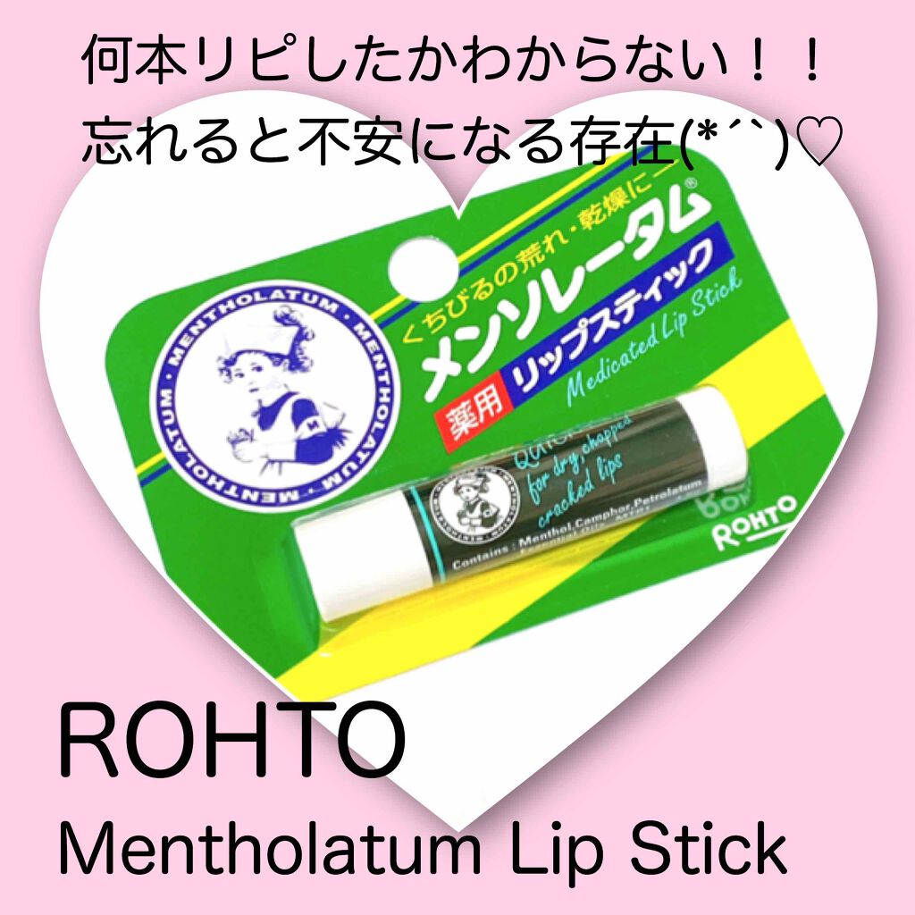 メンソーレタム薬用リップ/メンソレータム/リップケアを使ったクチコミ（1枚目）