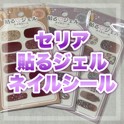 貼るジェルネイル/セリア/ネイルシールを使ったクチコミ(1枚目)