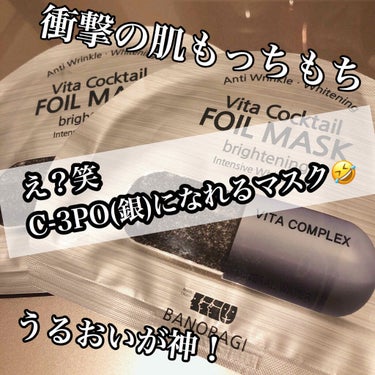 バノバギ   /   FOIL  MASK


これ良いよーと頂いたシートマスクが
超良かったのでご紹介( ¨̮ )💕


くれた友人曰く、美白の効果があるよ！との事でした\♥︎/



✽+†+✽――