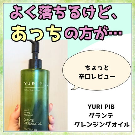 グランテ クレンジングオイル/YURIPIBU/オイルクレンジングを使ったクチコミ(1枚目)