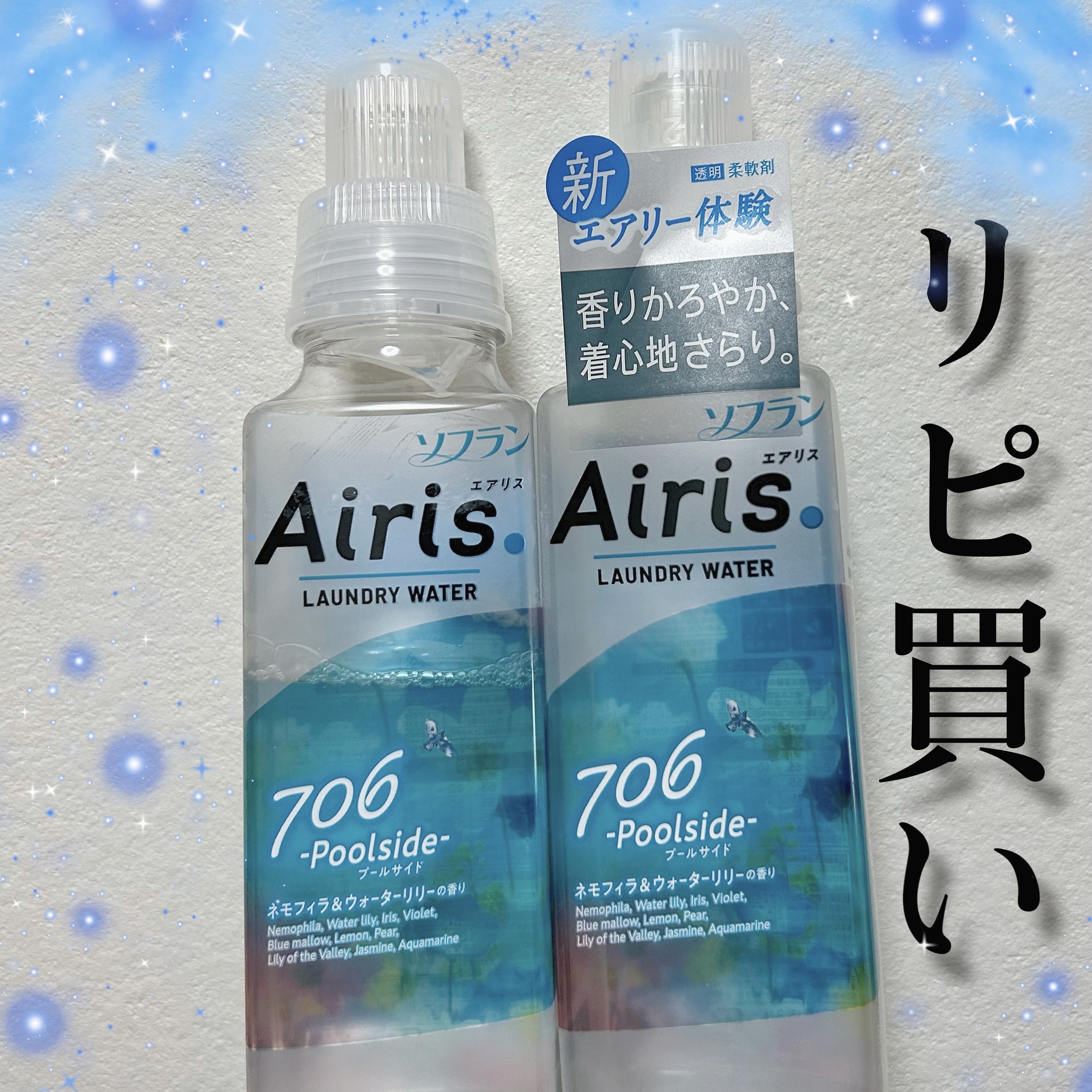 Airis(エアリス) 706 プールサイド/ソフラン/柔軟剤を使ったクチコミ（1枚目）