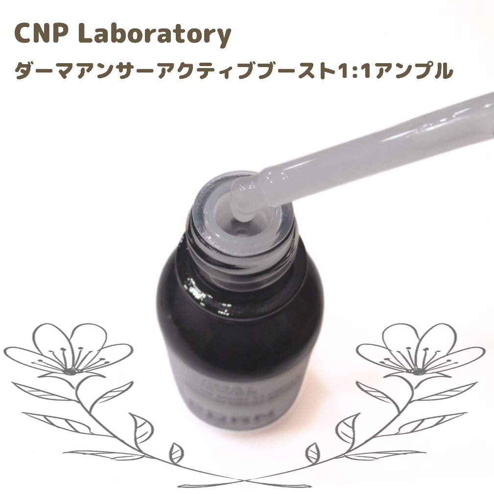ダーマアンサー PDRN アクティブブースト1:1アンプル/CNP Laboratory/美容液を使ったクチコミ（2枚目）