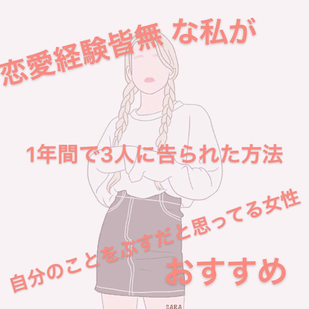 にこ( ⁎ᵕᴗᵕ⁎ ) on LIPS 「こんにちは!にこです(⁎ᵕᴗᵕ⁎)❤︎今回は「恋愛経験皆無な私..」(1枚目)