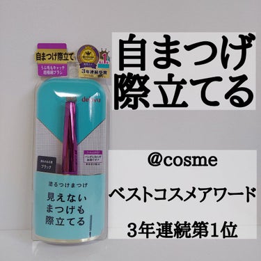 「塗るつけまつげ」自まつげ際立てタイプ/デジャヴュ/マスカラを使ったクチコミ（2枚目）