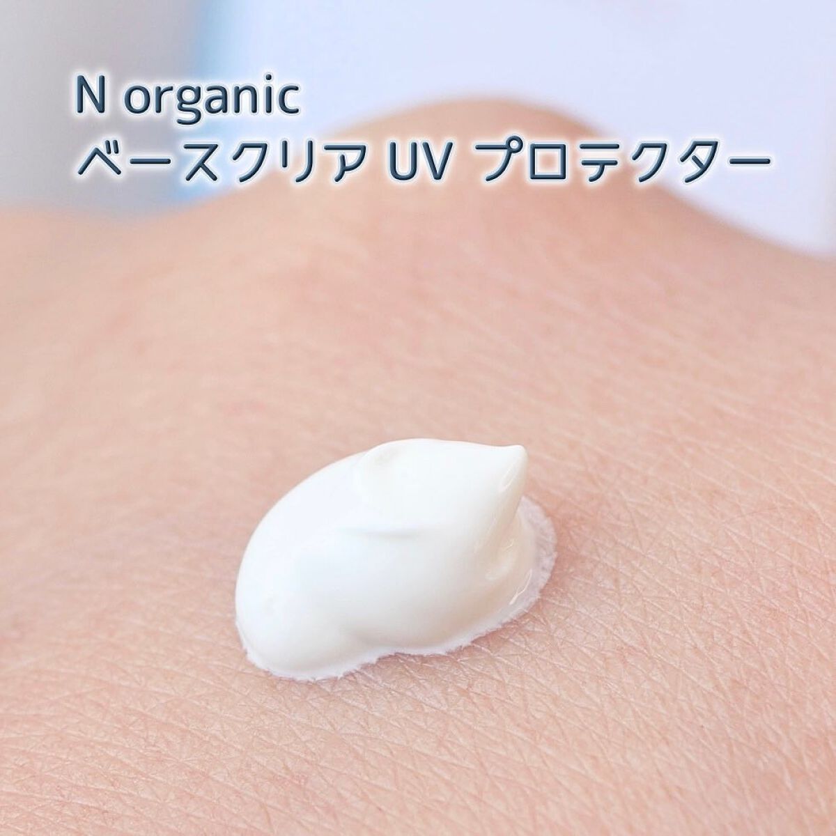 ベース クリアUVプロテクター/N organic/日焼け止めクリームを使ったクチコミ(4枚目)