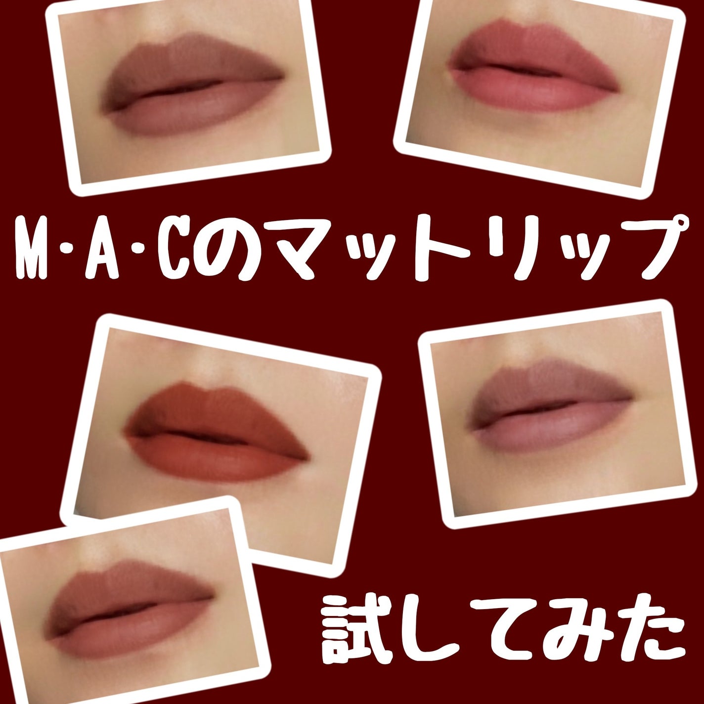 マキシマル シルキー マット リップスティック/M・A・C/口紅を使ったクチコミ(1枚目)