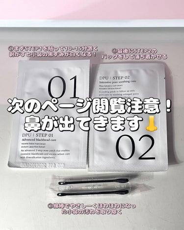 ブラックヘッドクリア2ステップノーズパッチ/DPU/シートマスク・パックを使ったクチコミ（2枚目）