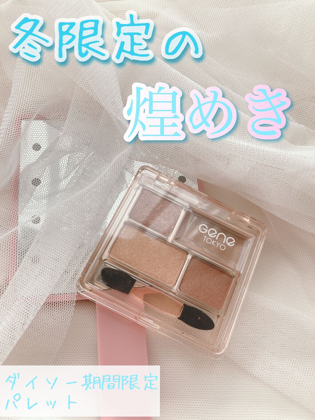 リラクシーアイシャドウ/GENE TOKYO/アイシャドウパレットを使ったクチコミ（1枚目）