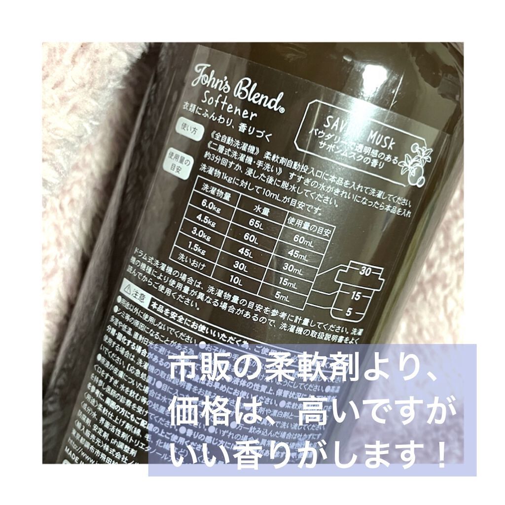 柔軟剤 ソフナー/John's Blend/柔軟剤を使ったクチコミ（2枚目）