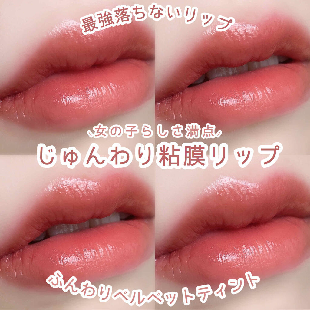 Witch's Pouch シルキーティントのクチコミ「❁︎❁︎じゅんわり粘膜リップ❁︎❁︎



⸜ 女の子らしさ満点 ⸝‍


落ちずに、可愛さが.....」（1枚目）