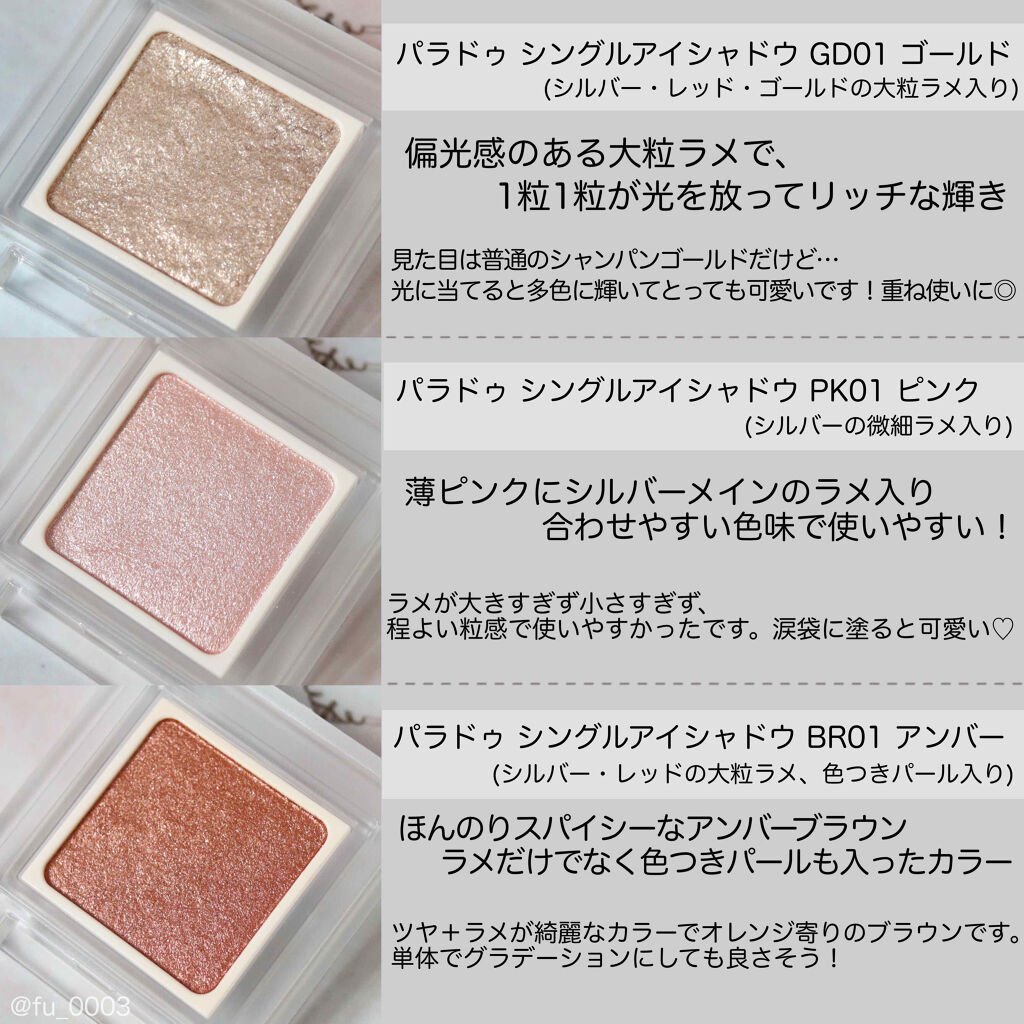 パラドゥ シングルアイシャドウ	/パラドゥ/単色アイシャドウを使ったクチコミ（2枚目）