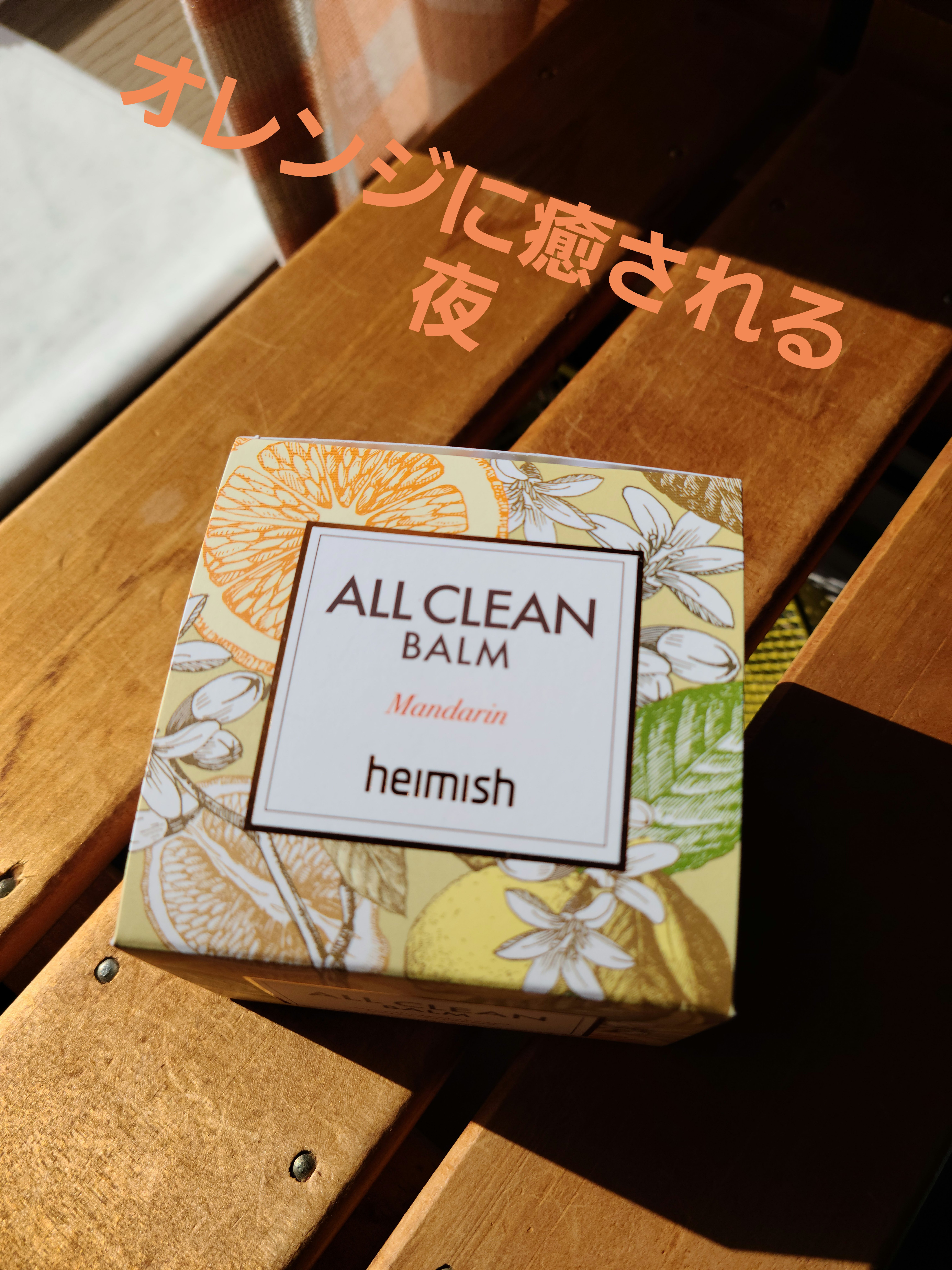 オールクリーンバーム マンダリン/heimish/クレンジングバームを使ったクチコミ（1枚目）