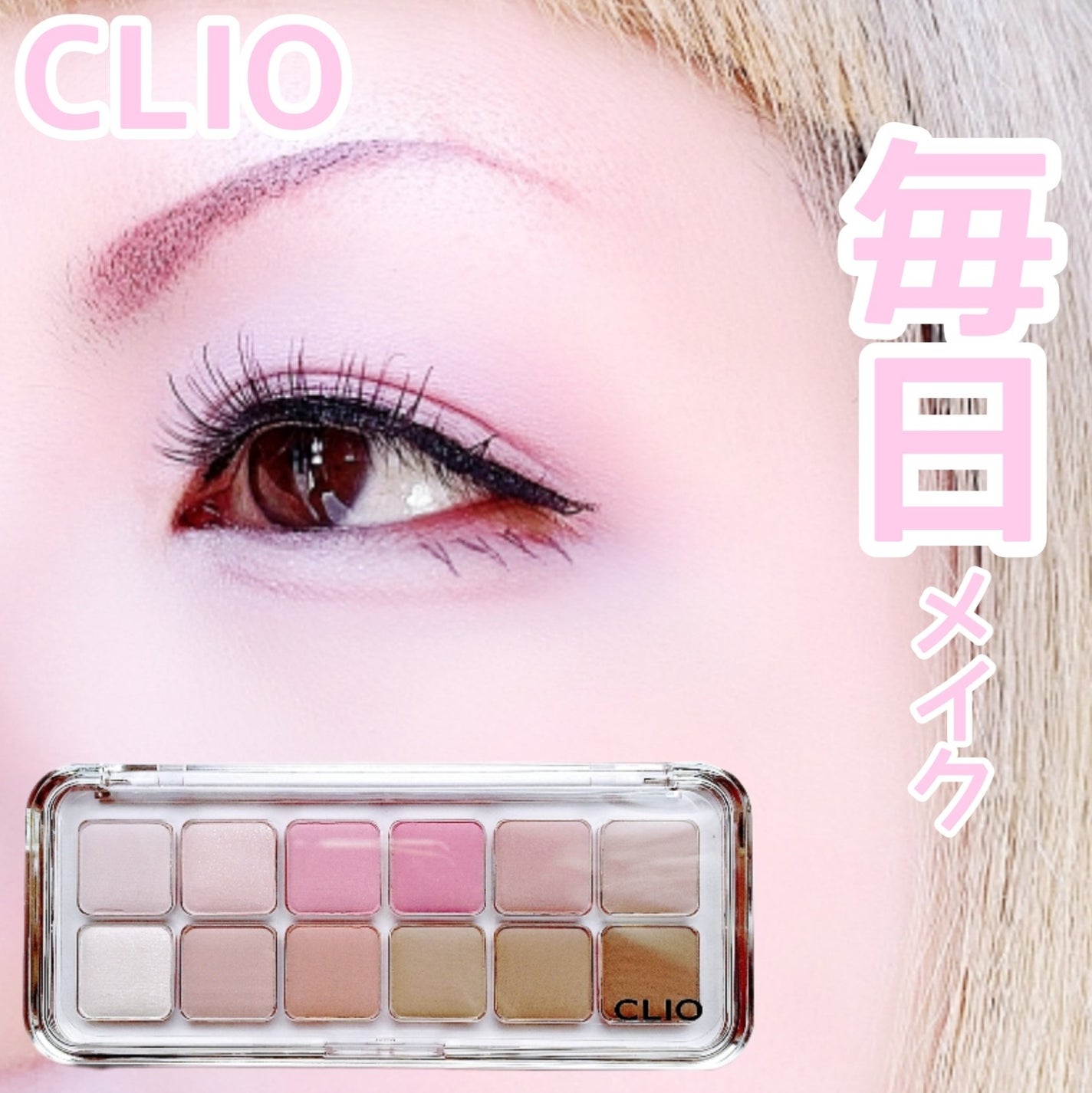 プロ アイ パレット エアー/CLIO/アイシャドウパレットを使ったクチコミ(1枚目)