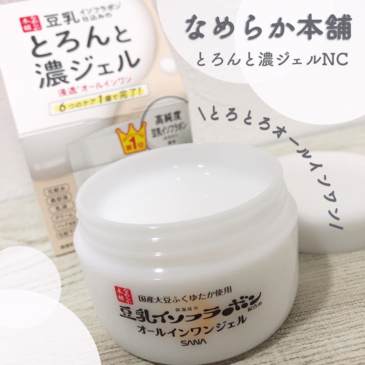 とろんと濃ジェル NC /なめらか本舗/オールインワン化粧品を使ったクチコミ(1枚目)