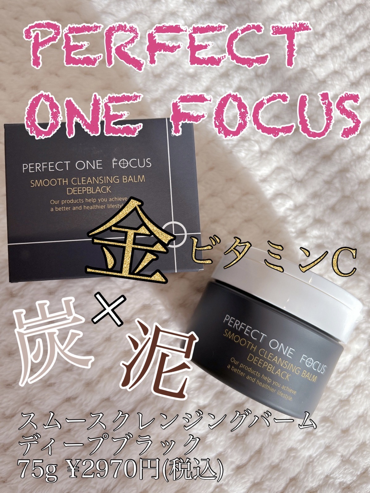 パーフェクトワンフォーカス スムースクレンジングバーム ディープブラック/PERFECT ONE  FOCUS/クレンジングバームを使ったクチコミ（1枚目）