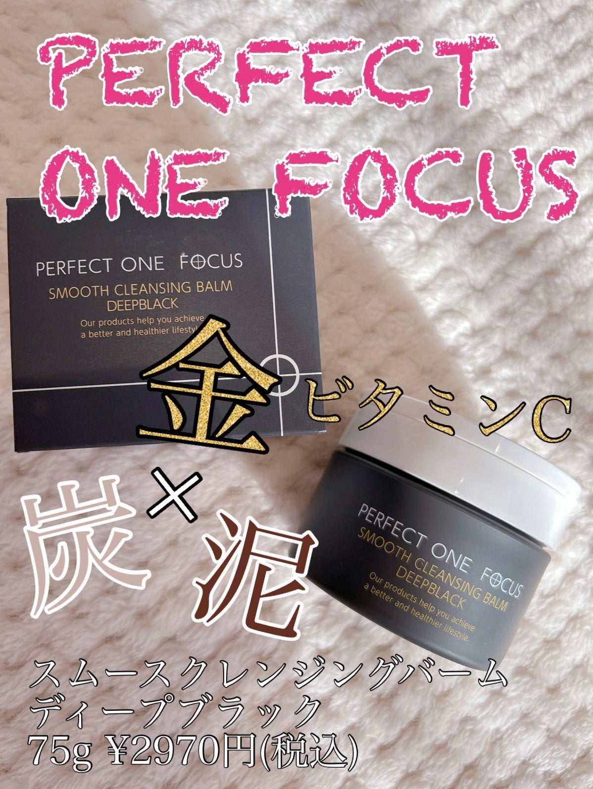 パーフェクトワンフォーカス スムースクレンジングバーム ディープブラック/PERFECT ONE FOCUS/クレンジングバームを使ったクチコミ(1枚目)