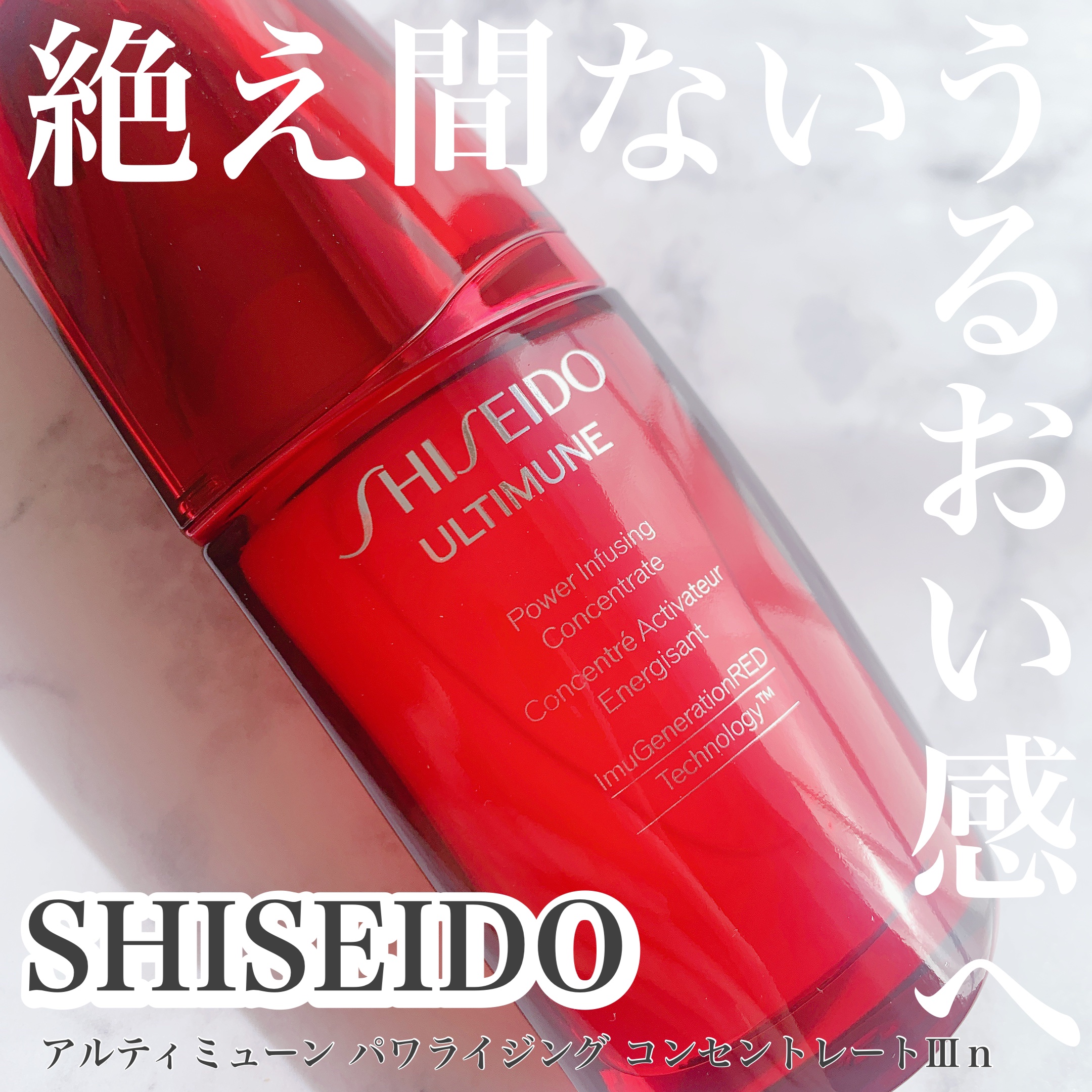 アルティミューン パワライジング コンセントレート Ⅲn/SHISEIDO/美容液を使ったクチコミ（1枚目）