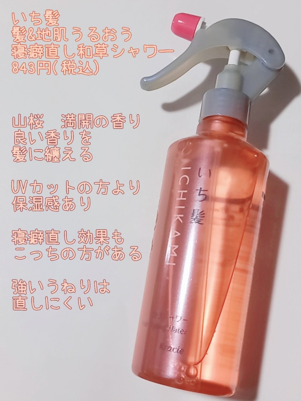 髪＆地肌うるおう寝ぐせ直し和草シャワー/いち髪/ヘアミストを使ったクチコミ（1枚目）