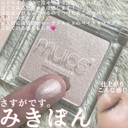 うるみハイライター/muice/パウダーハイライトを使ったクチコミ(5枚目)