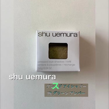 プレスド アイシャドー（レフィル）/shu uemura/シングルアイシャドウを使ったクチコミ（1枚目）