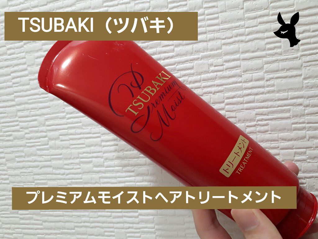 プレミアムモイスト ヘアトリートメント/TSUBAKI/洗い流すヘアトリートメントを使ったクチコミ（1枚目）