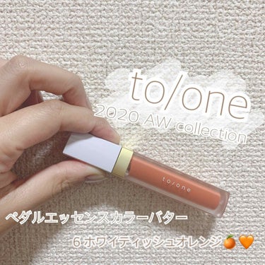 トーン ペタル エッセンス カラー バター 06/to/one/リップグロスを使ったクチコミ（1枚目）