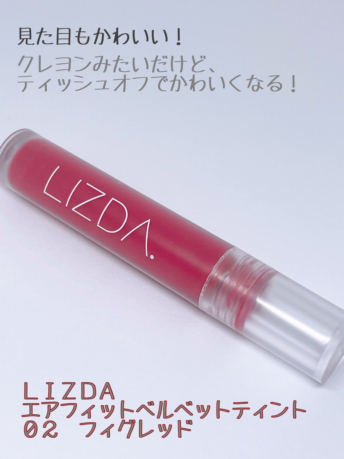 エアフィットベルベットティント/LIZDA/リップティントを使ったクチコミ（3枚目）