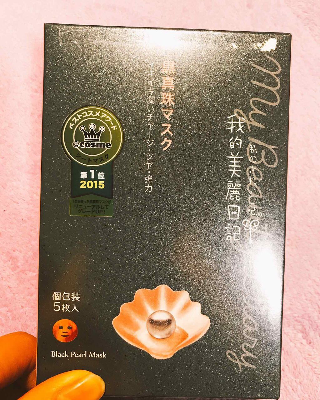 黒真珠マスク/我的美麗日記/シートマスク・パックを使ったクチコミ(1枚目)