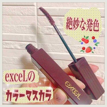 ロング&カラード ラッシュ/excel/マスカラを使ったクチコミ(1枚目)