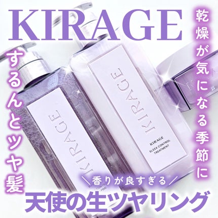 キラージュ スリークコントロール  シャンプー/ヘアトリートメント/キラージュ/市販シャンプーを使ったクチコミ(1枚目)
