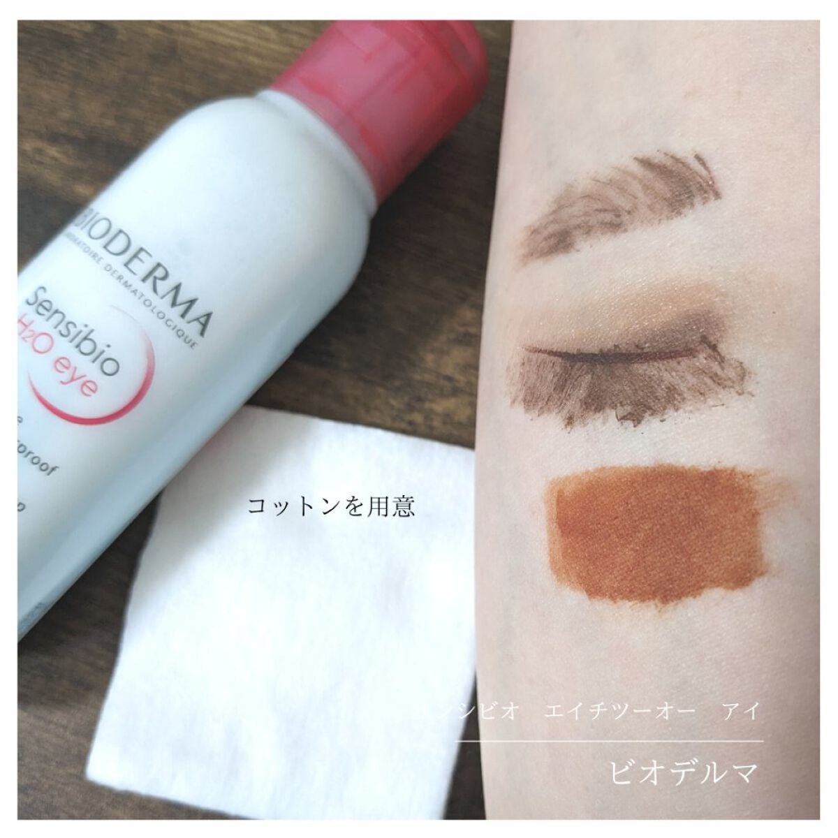 サンシビオ エイチツーオー アイ/ビオデルマ/ポイントメイクリムーバーを使ったクチコミ(5枚目)