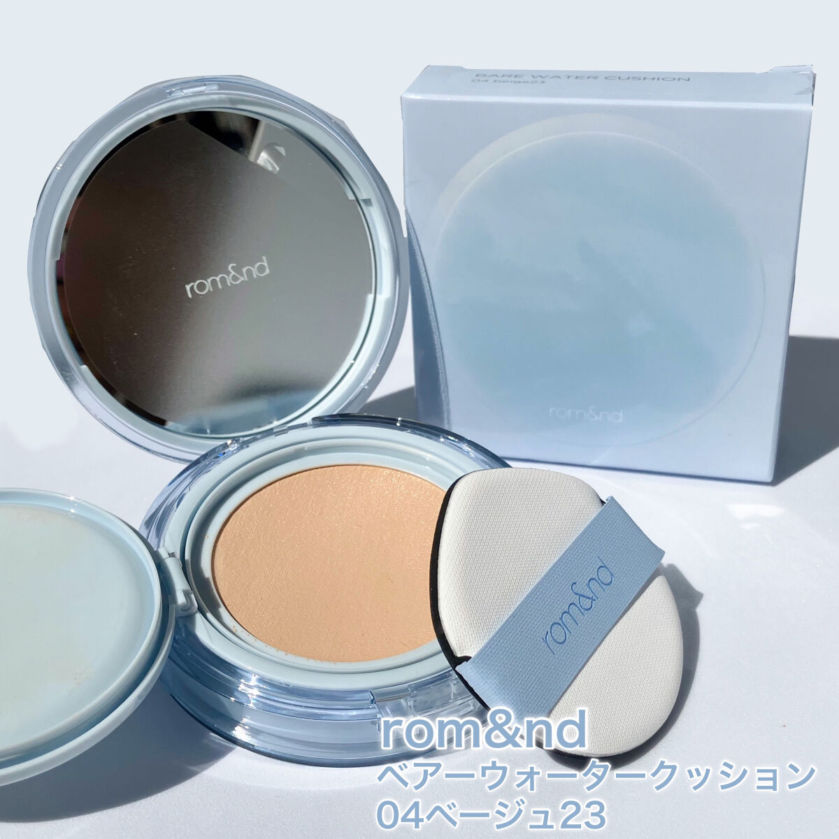 ベアウォータークッション 04 ベージュ23/rom&nd/クッションファンデーションを使ったクチコミ（2枚目）