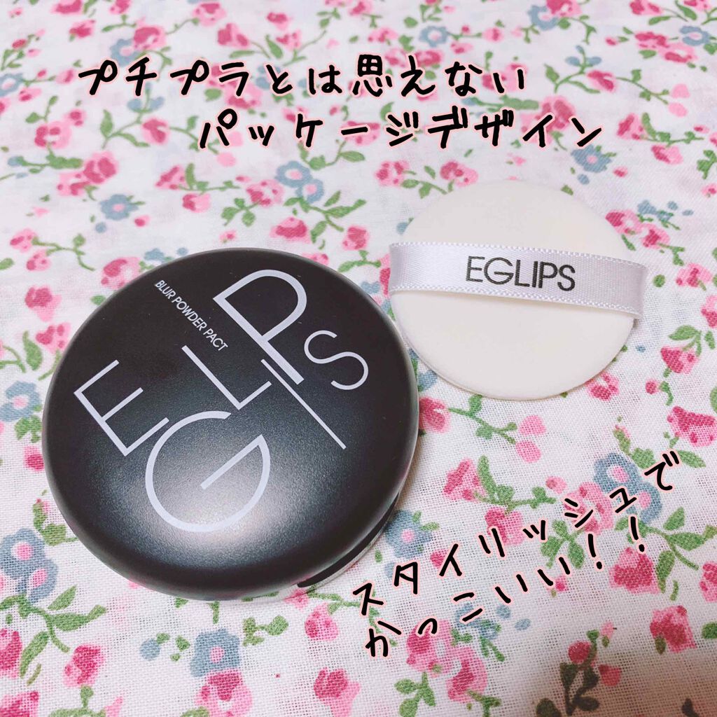 ブラーパウダーパクト/EGLIPS/パウダーファンデーションを使ったクチコミ（2枚目）