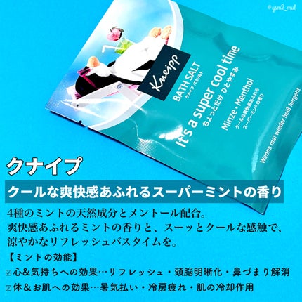 クナイプ バスソルト スーパーミントの香り/クナイプ/無機塩系入浴剤を使ったクチコミ(2枚目)