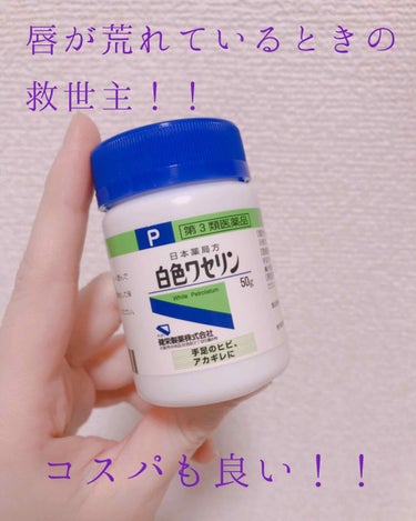 白色ワセリン(医薬品)/健栄製薬/その他を使ったクチコミ（1枚目）