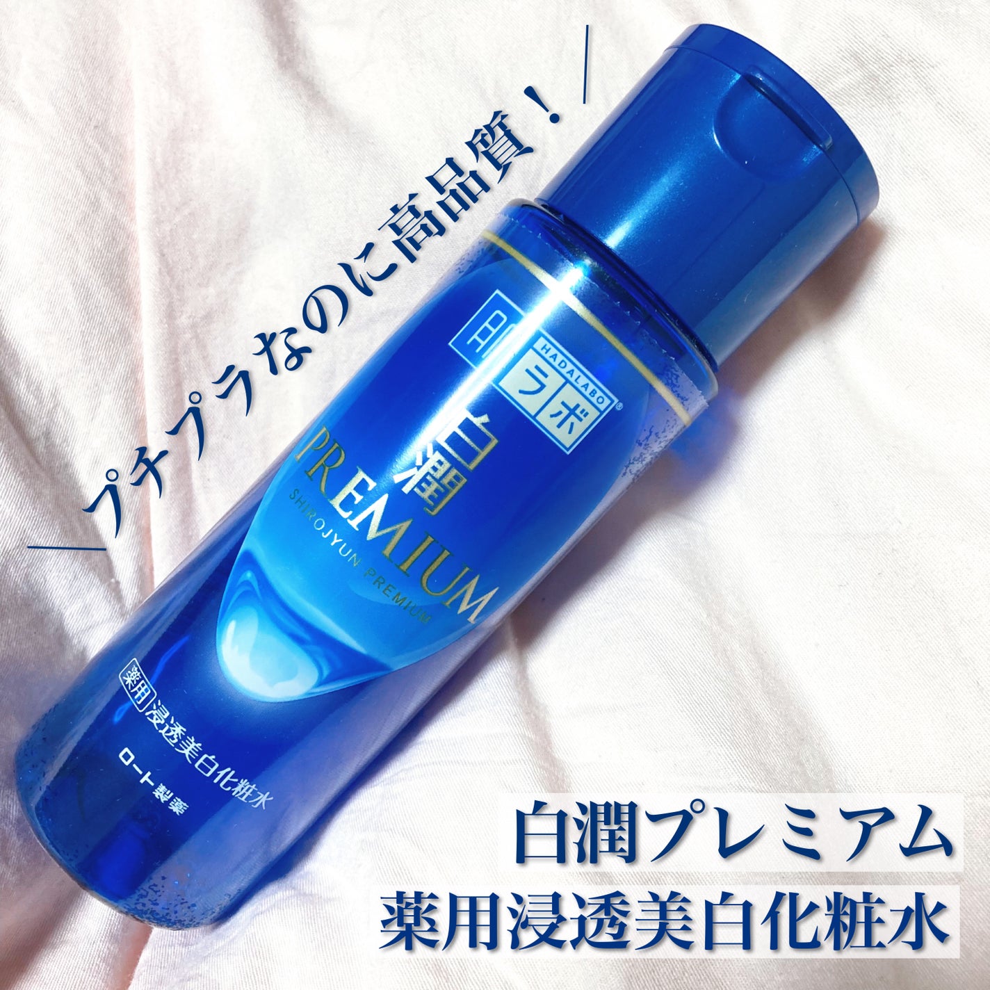 白潤プレミアム薬用浸透美白化粧水/肌ラボ/化粧水を使ったクチコミ(1枚目)