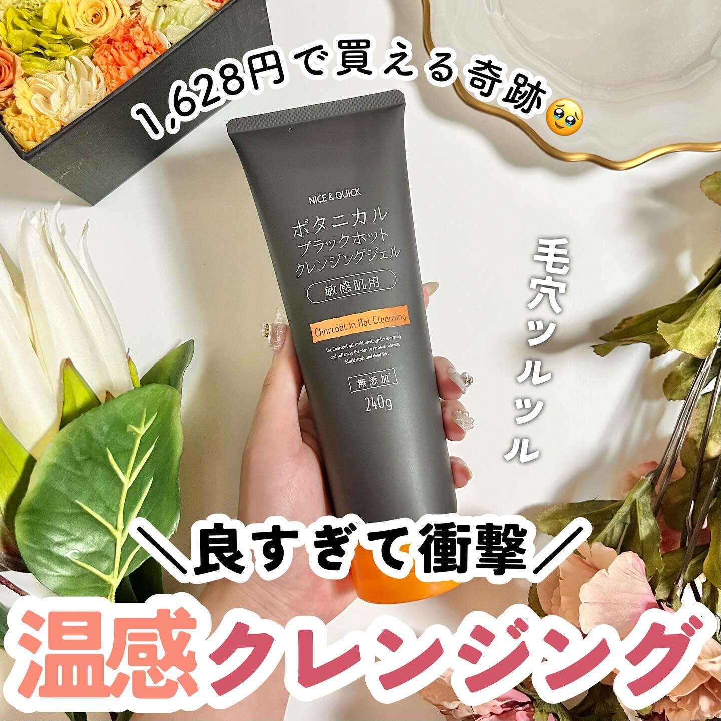 ボタニカルホットクレンジングジェル 240g/NICE ＆ QUICK/クレンジングジェルを使ったクチコミ（1枚目）