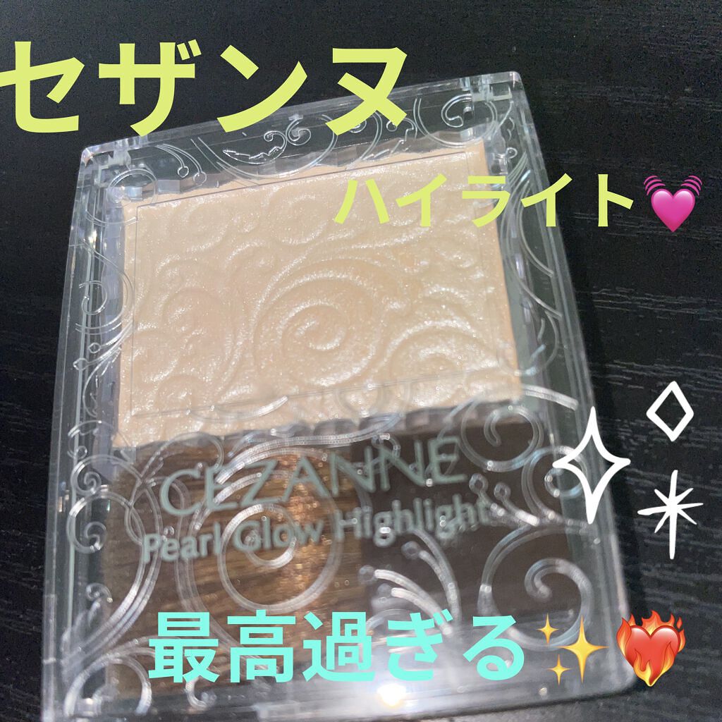 パールグロウハイライト/CEZANNE/パウダーハイライトを使ったクチコミ（1枚目）