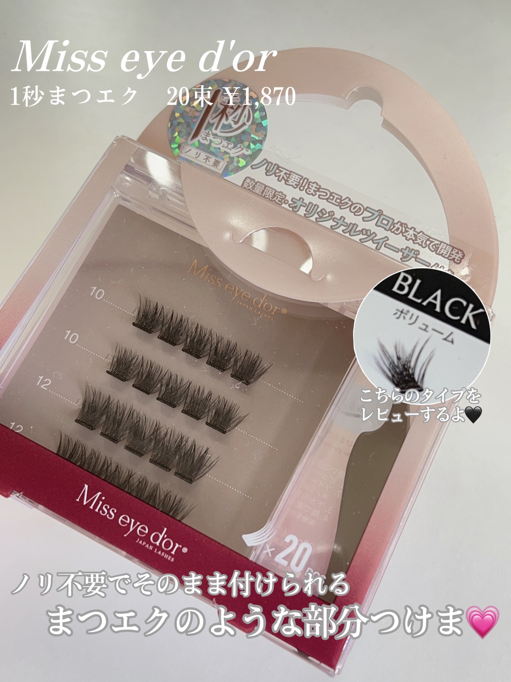 1秒まつエク/Miss eye d'or/つけまつげを使ったクチコミ（2枚目）