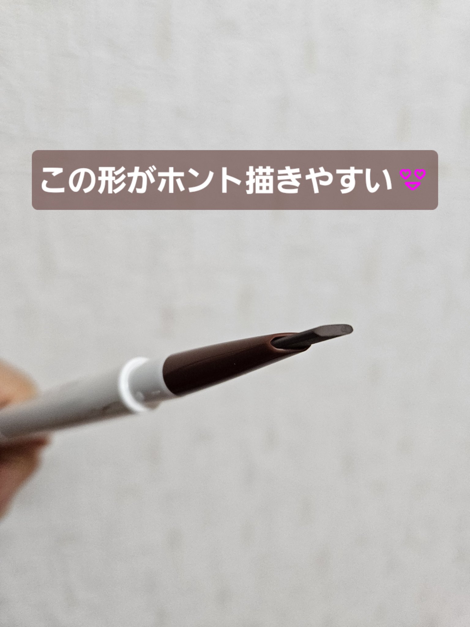 ラブ・ライナー　シグネチャーフィットペンシル＜アイブロウ＞/ラブ・ライナー/アイブロウペンシルを使ったクチコミ（3枚目）