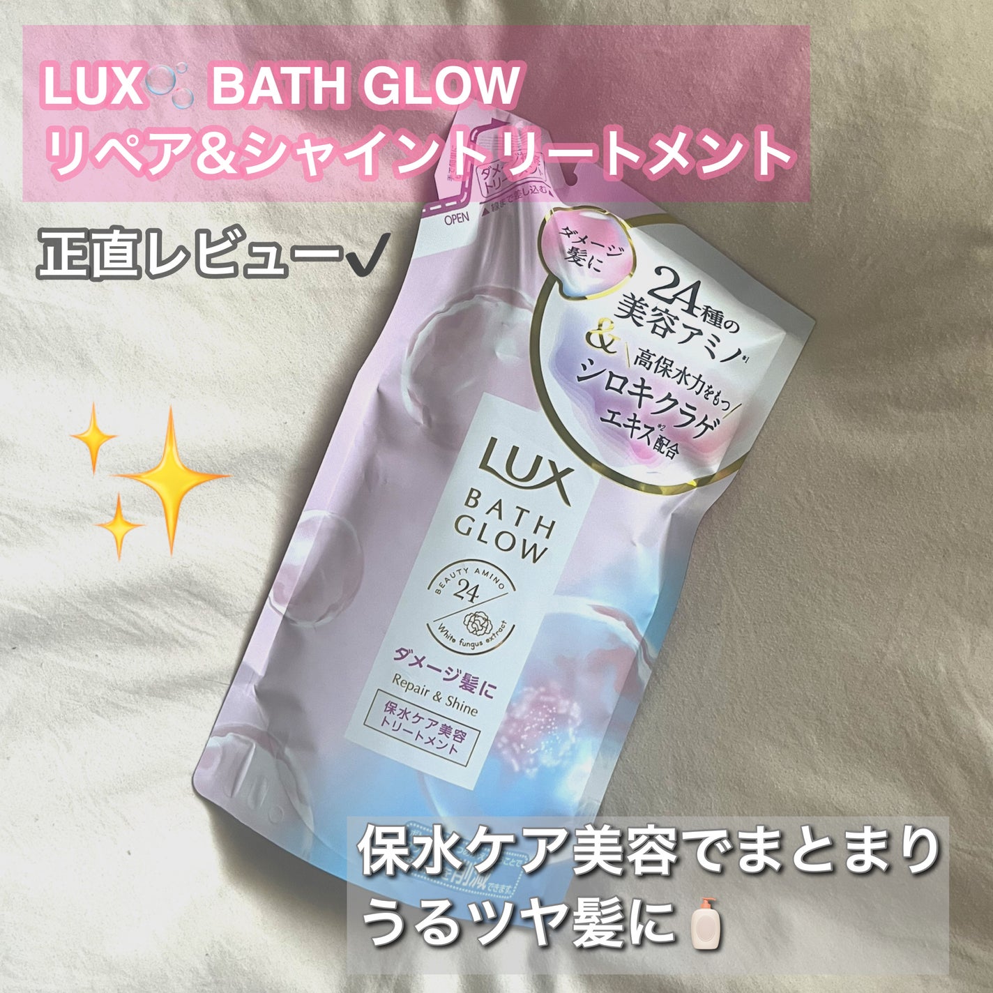 バスグロウ リペア&シャイン シャンプー/トリートメント/LUX/シャンプー・コンディショナーを使ったクチコミ(1枚目)