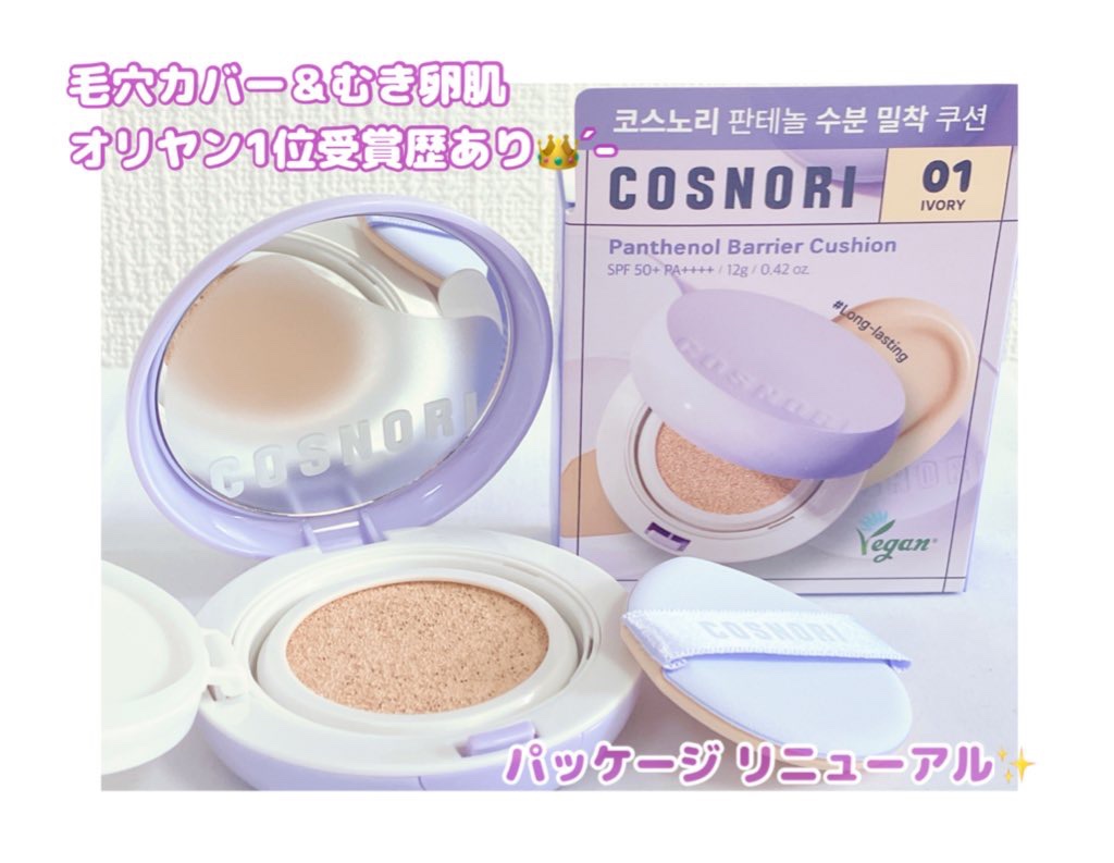 パンテノールバリアクッション/COSNORI/クッションファンデーションを使ったクチコミ（1枚目）