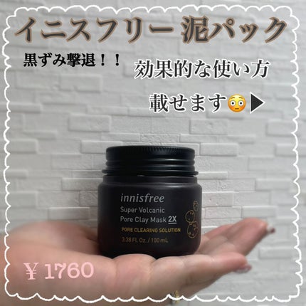 スーパーヴォルカニック ポア クレイマスク/innisfree/洗い流すパック・マスクを使ったクチコミ(1枚目)