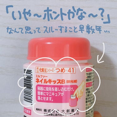 エルファー ネイルキッスC/DAISO/除光液を使ったクチコミ（3枚目）