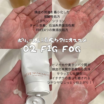 リフレッシュモーメントパフュームシャンプー/トリートメント Fig Fog/Free Moment /市販シャンプーを使ったクチコミ(2枚目)