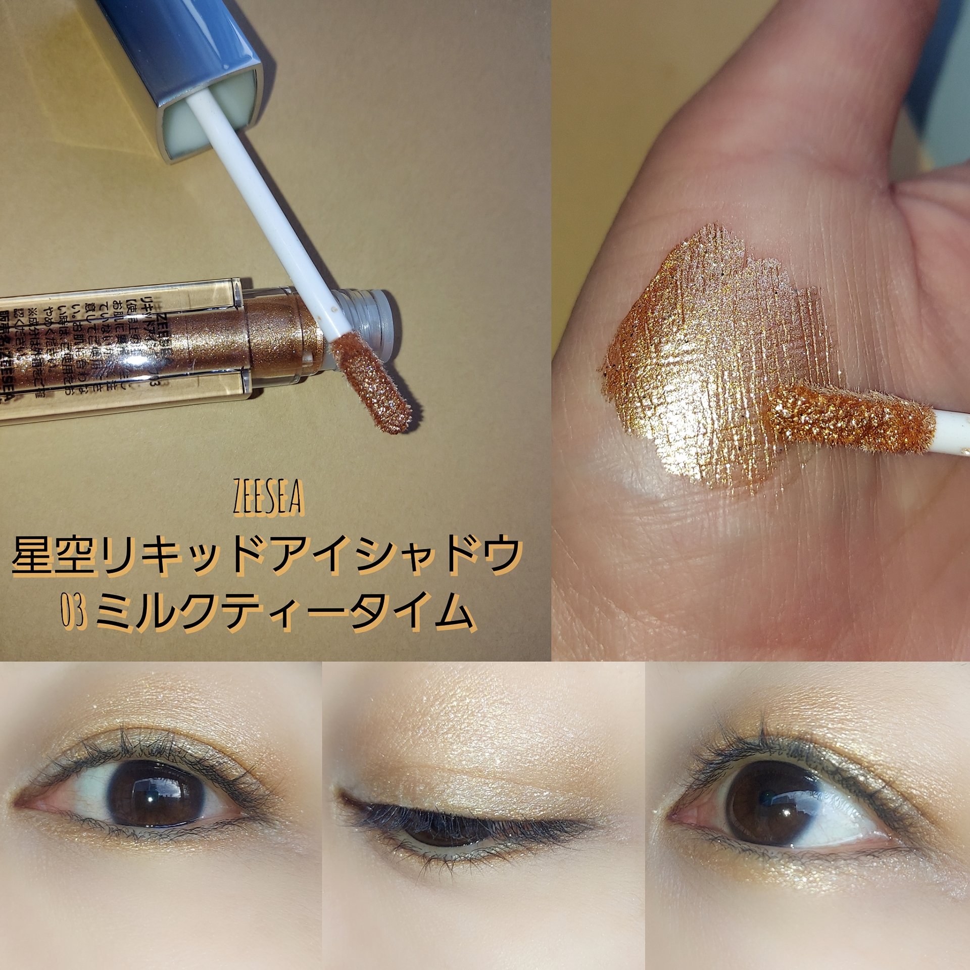 ダイヤモンドシリーズ 星空リキッドアイシャドウ/ZEESEA/リキッドアイシャドウを使ったクチコミ（2枚目）
