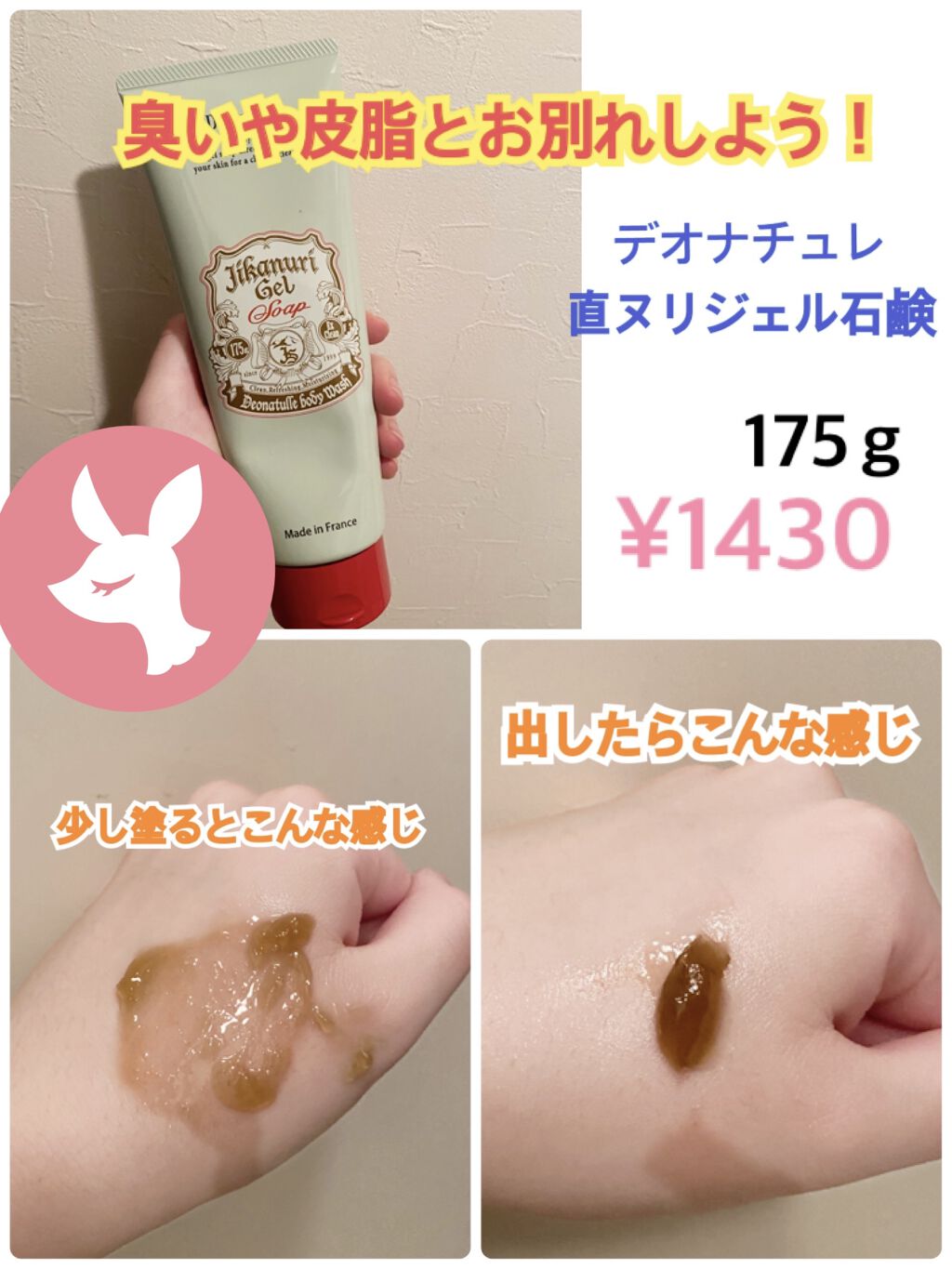 皆さんこんにちは！今回紹介させて頂くのはデオナチュレさんの直ヌリジェル石けんです！

こちらの商品はデオナチュレさんより、提供して頂きました🥰ありがとうございます！

こちらは、臭いや皮脂の悩みを解決するジェル石鹸です🧼




さて、