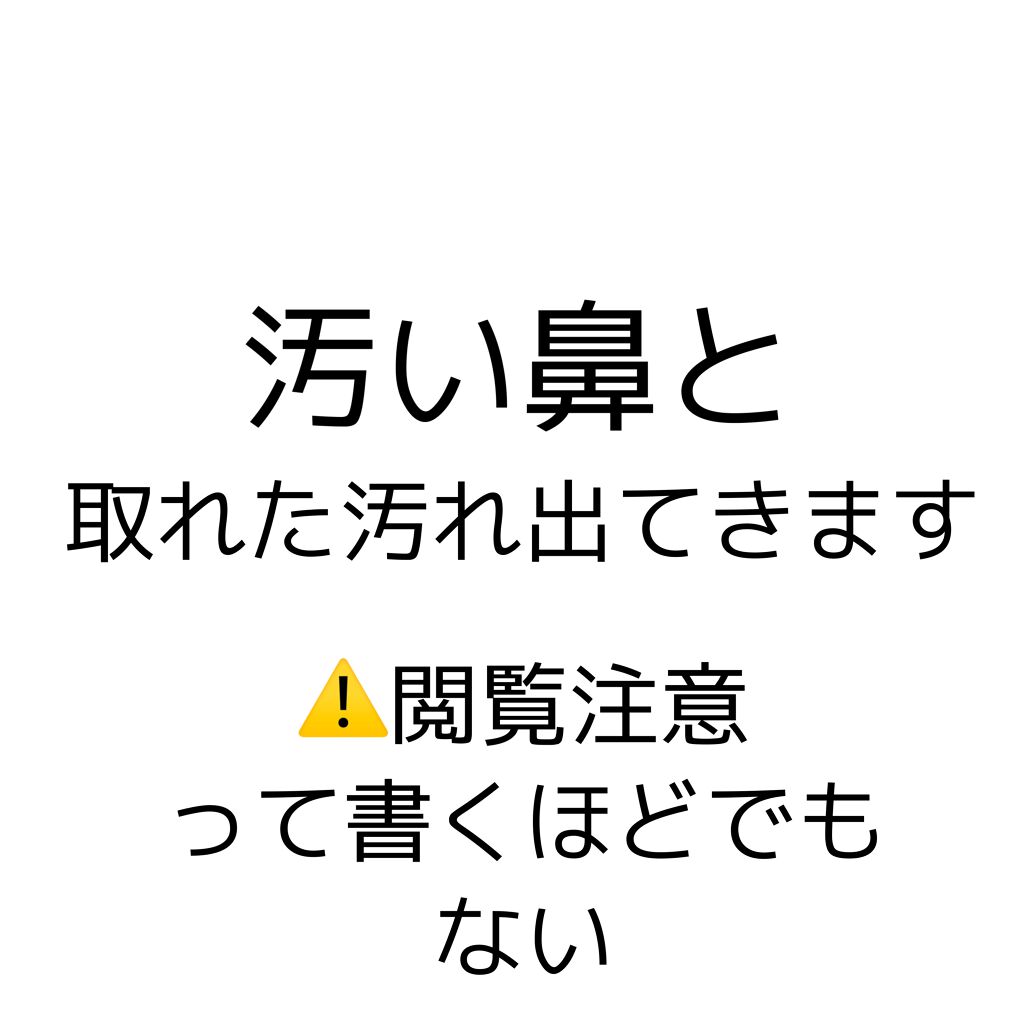 ノーモアブラックヘッド(ノーズピーリング)/One-day's you/スクラブ・ゴマージュを使ったクチコミ(2枚目)